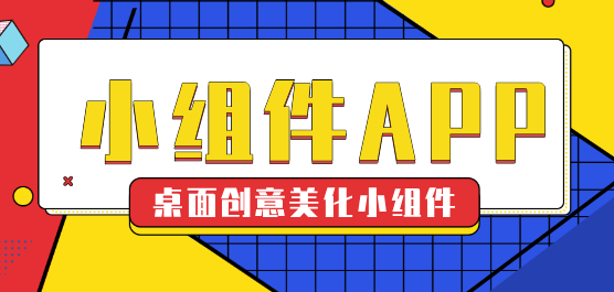桌面小組件軟件大全-免費(fèi)桌面小組件軟件-桌面小組件有哪些