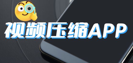 手機(jī)視頻壓縮軟件大全下載-手機(jī)免費(fèi)壓縮軟件-視頻壓縮軟件
