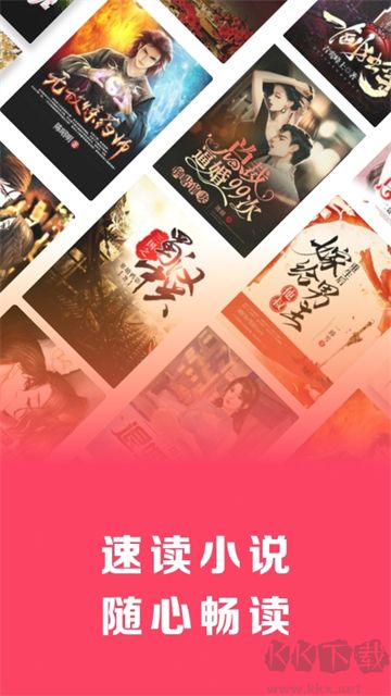 速讀免費小說app