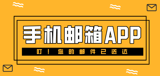 手機(jī)郵箱軟件大全-好用的郵箱軟件-手機(jī)郵箱軟件下載安裝