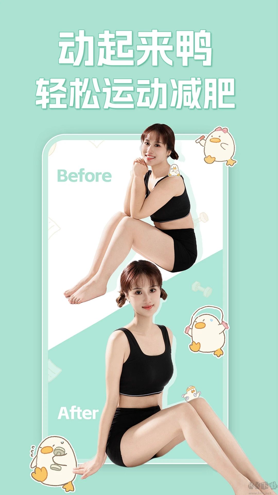 動(dòng)起來(lái)鴨