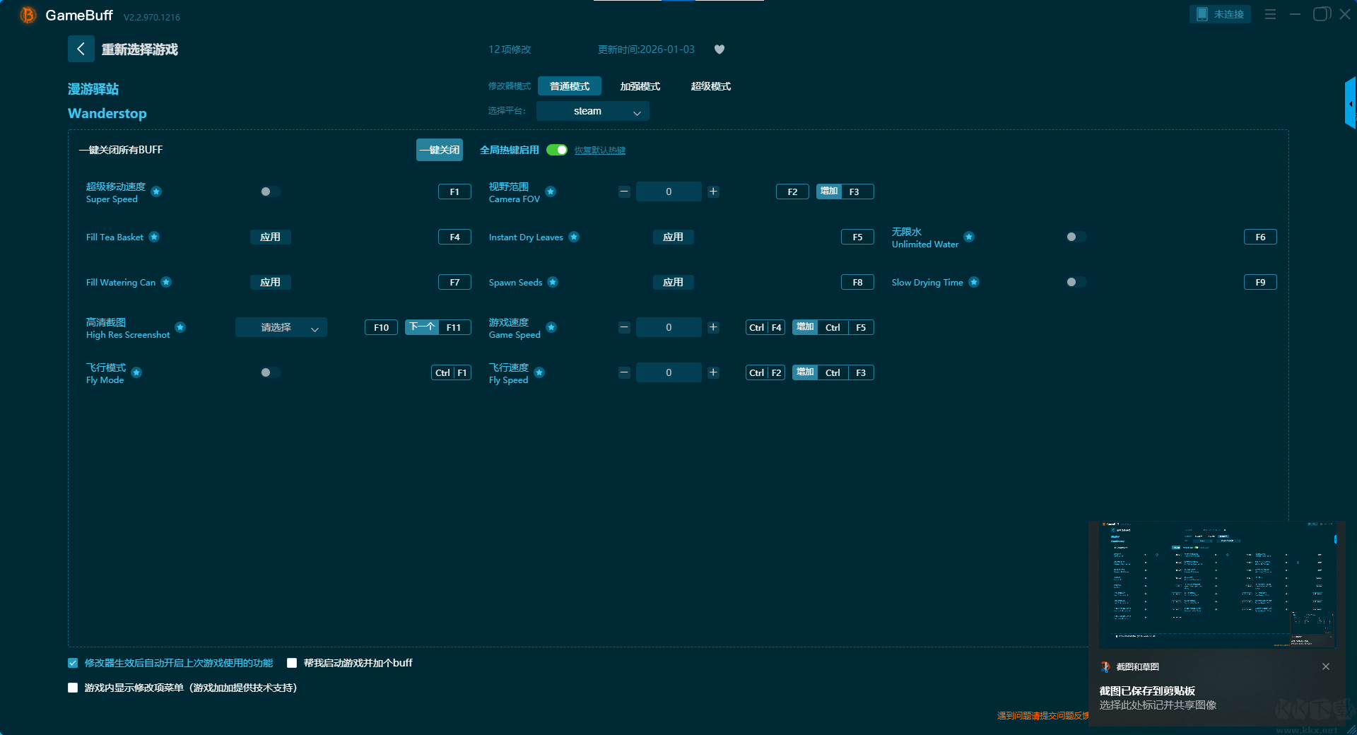 漫游驛站十二項修改器