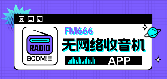 無(wú)網(wǎng)絡(luò)收音機(jī)軟件大全-最好用的收音機(jī)軟件-不需要網(wǎng)絡(luò)的收音機(jī)軟件