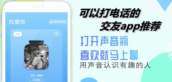 可以打電話的交友軟件大全-打電話聊天的社交軟件-比較的交友軟件