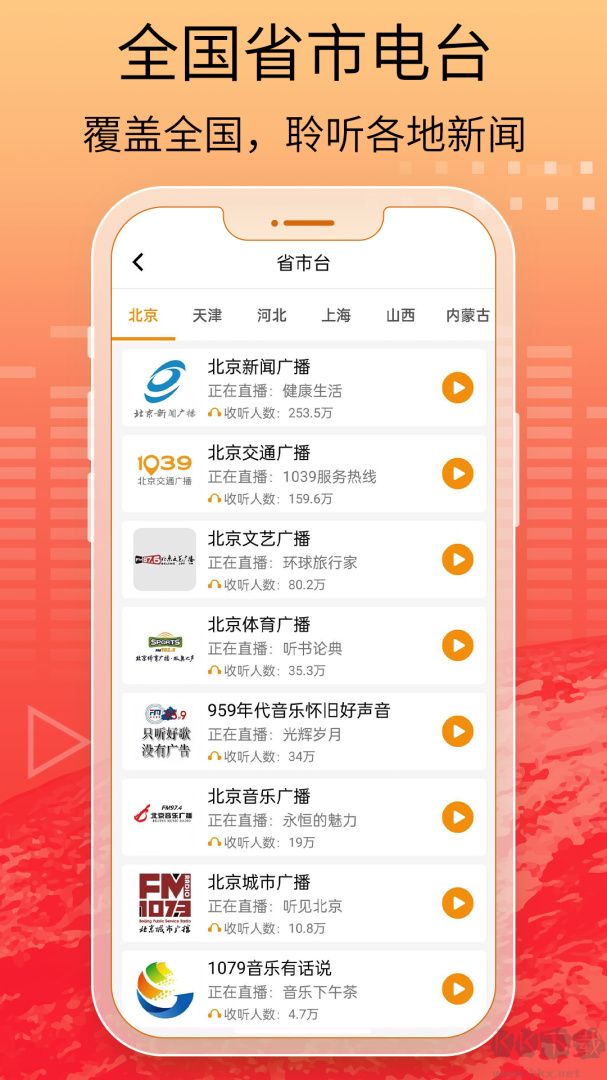 手機(jī)收音機(jī)