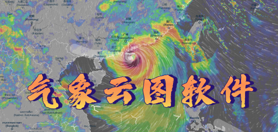 氣象云圖軟件大全-實(shí)時(shí)衛(wèi)星云圖天氣預(yù)報(bào)-天氣預(yù)報(bào)軟件下載