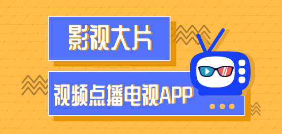 點(diǎn)播軟件下載合集-播放器軟件推薦免費(fèi)-新版最全合集影視軟件下載