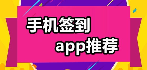 手機(jī)簽到軟件推薦下載-自動(dòng)簽到的軟件-可以打卡簽到的軟件