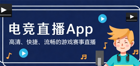 熱門(mén)電競(jìng)賽事直播軟件合集-免費(fèi)賽事直播軟件-游戲直播軟件