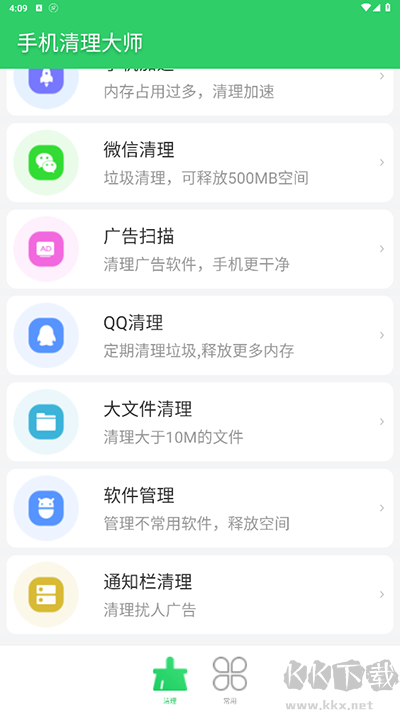 手機(jī)清理大師