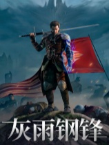 灰雨鋼鋒五十四項修改器 V2.2.959免費版