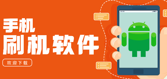 刷機(jī)軟件合集-一鍵刷機(jī)軟件-萬(wàn)能刷機(jī)軟件