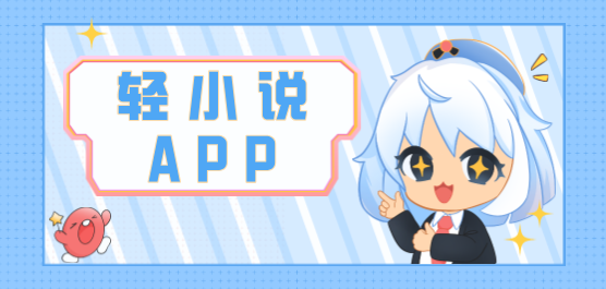 輕小說(shuō)軟件下載合集-輕小說(shuō)免費(fèi)軟件-輕小說(shuō)軟件最新版