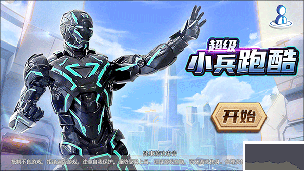 超級小兵跑酷