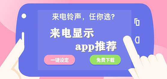 來(lái)電顯示軟件推薦合集-來(lái)電顯示大全-手機(jī)來(lái)電顯示