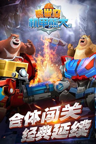 熊出沒之機(jī)甲熊大2