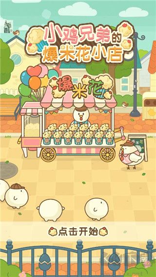 小雞兄弟的爆米花店鋪