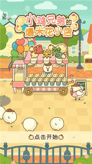 小雞兄弟的爆米花店鋪