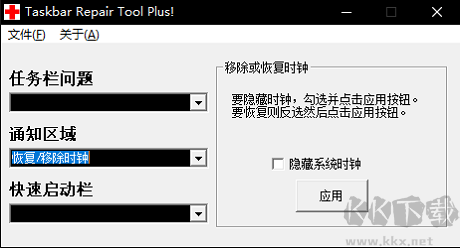 任務(wù)欄修復(fù)工具(Taskbar Repair Tool Plus)