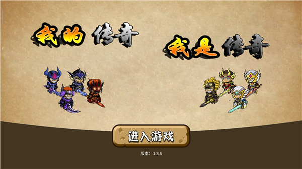 我的傳奇我是傳奇