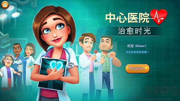 中心醫(yī)院2治愈時(shí)光