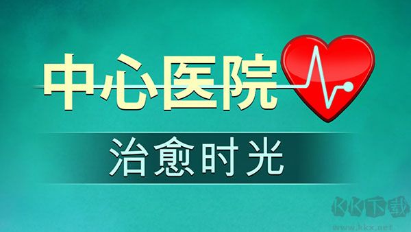 中心醫(yī)院2治愈時(shí)光