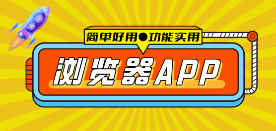 手機(jī)瀏覽器合集-安卓手機(jī)瀏覽器大全-好用的瀏覽器