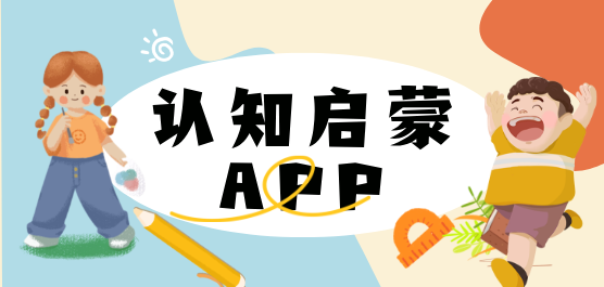 認(rèn)知啟蒙軟件合集-免費(fèi)的認(rèn)知啟蒙軟件-好用的啟蒙軟件