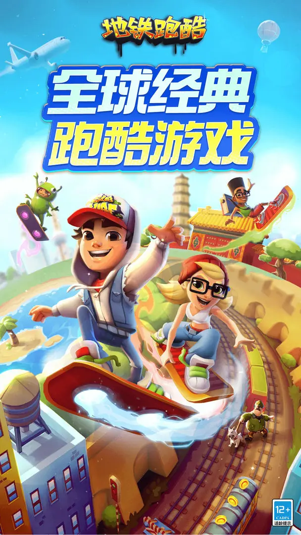 地鐵跑酷最新版