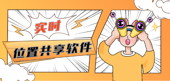 實(shí)時(shí)位置共享軟件大全-可以共享位置的軟件-位置共享軟件