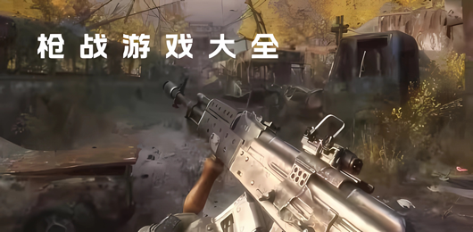 槍?xiě)?zhàn)游戲大全-槍?xiě)?zhàn)游戲大全合集-槍?xiě)?zhàn)游戲大全推薦