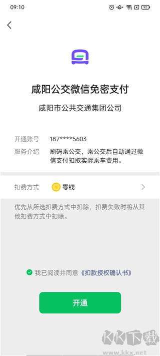 咸陽公交APP