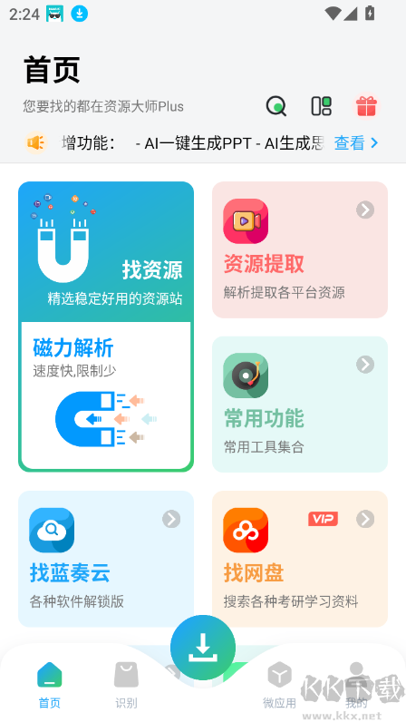 資源大師最新vip版