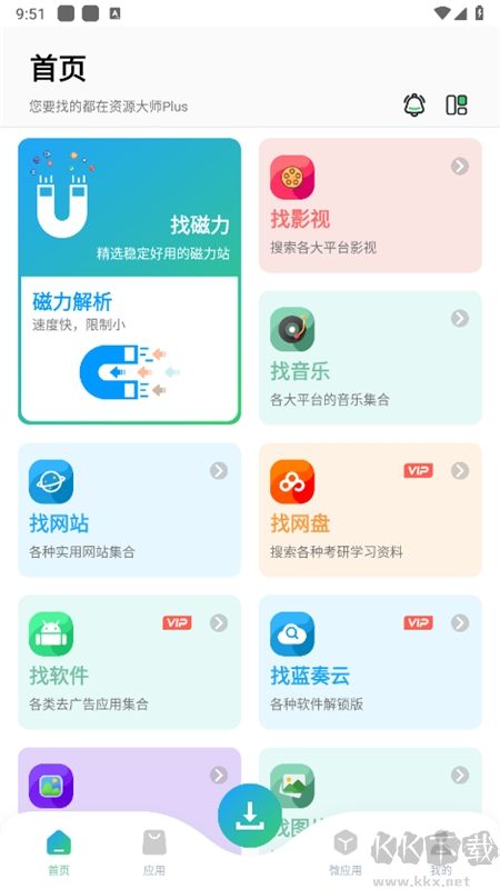 資源大師最新vip版