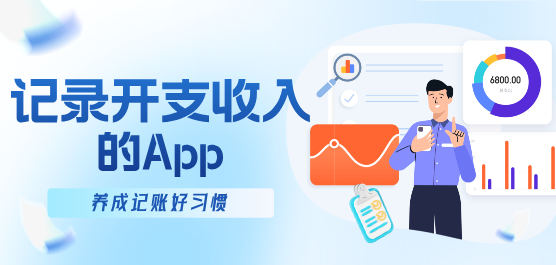 手機(jī)記錄開(kāi)支收入的軟件下載大全-手機(jī)收支記錄軟件-記錄每天收入的軟件
