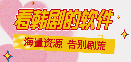 看韓劇軟件推薦合集-專(zhuān)門(mén)看韓劇的軟件-看韓劇好用的軟件