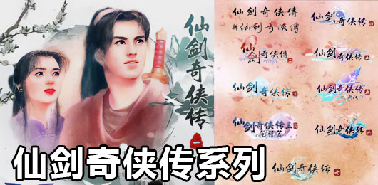 仙劍奇?zhèn)b傳游戲版本大全-仙劍奇?zhèn)b傳游戲版本大全合集-仙劍奇?zhèn)b傳游戲版本大全推薦