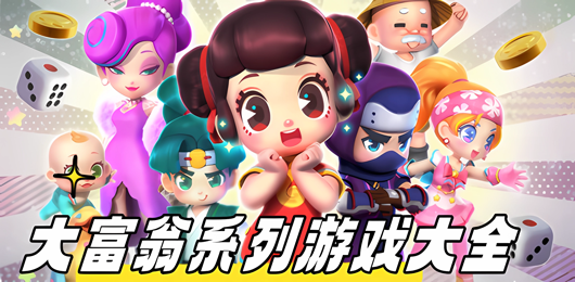 大富翁系列游戲大全-大富翁系列游戲大全合集-大富翁系列游戲大全推薦