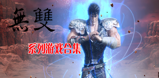 無(wú)雙游戲大全-無(wú)雙游戲大全合集-無(wú)雙游戲大全推薦