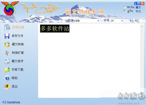藏文轉(zhuǎn)換大師