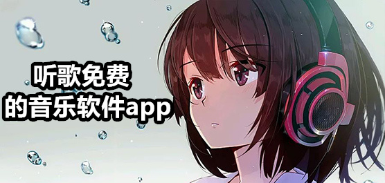 免費(fèi)聽(tīng)歌軟件大全-免費(fèi)聽(tīng)音樂(lè)軟件-好用的聽(tīng)歌神器