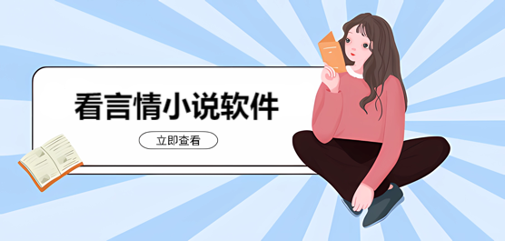 言情小說(shuō)的軟件合集-真正免費(fèi)又全的小說(shuō)軟言情-看小說(shuō)軟件合集