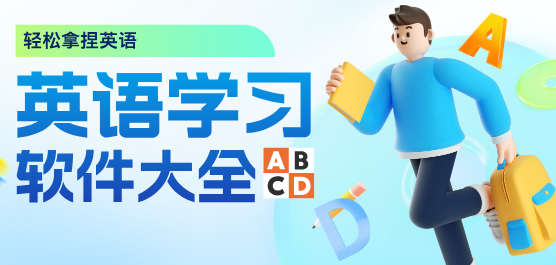 好用的學(xué)英語(yǔ)軟件合集-好用的學(xué)英語(yǔ)軟件合集推薦-好用的學(xué)英語(yǔ)軟件合集大全