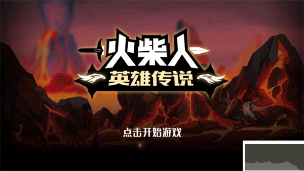 火柴人英雄傳說(shuō)