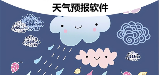 天氣預(yù)報(bào)軟件大全-最準(zhǔn)的天氣預(yù)報(bào)下載-2026最新版天氣預(yù)報(bào)下載安裝