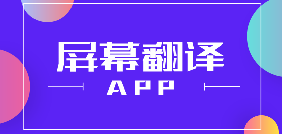 屏幕翻譯軟件大全-手機(jī)屏幕自動(dòng)翻譯軟件-免費(fèi)翻譯軟件