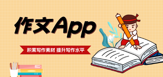 作文軟件排行榜-手機(jī)寫(xiě)作軟件-免費(fèi)的作文軟件
