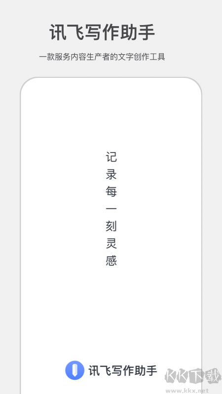 訊飛寫(xiě)作助手