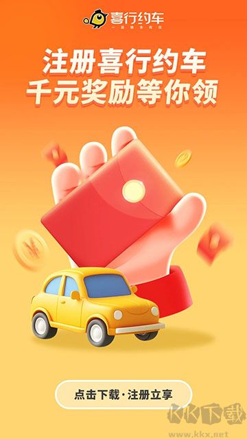 喜行約車司機(jī)端