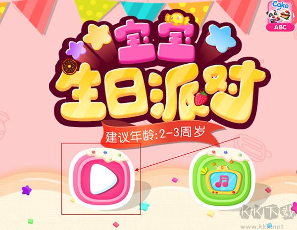 寶寶生日派對(duì)